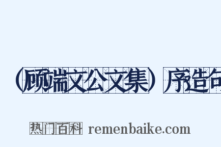 （顾端文公文集）序造句是什么意思的图片